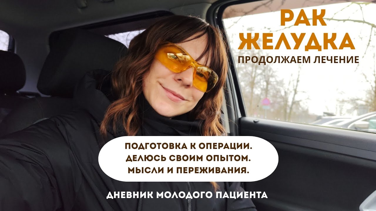 Лечение рака желудка, мой опыт. Дневник #6 Операция уже скоро. #дневник #ракжелудка #лечениерака 