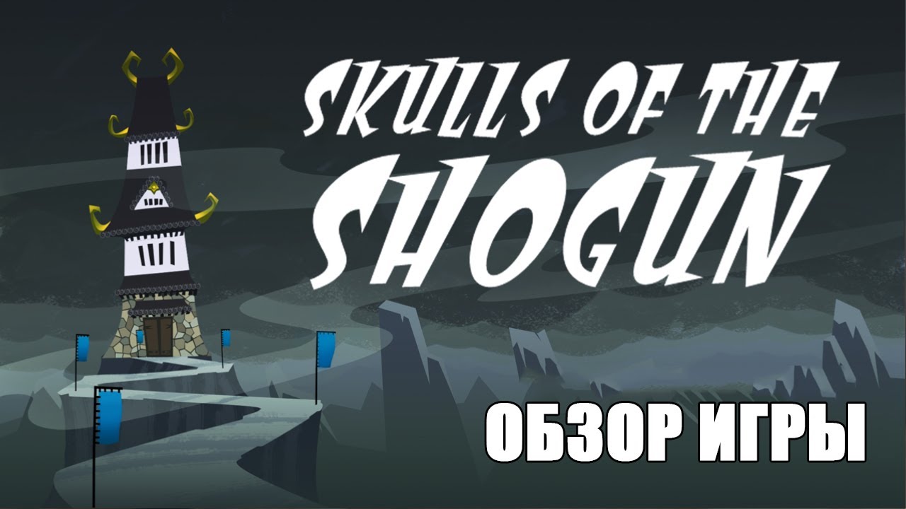 «Skulls of the Shogun»: Обзор