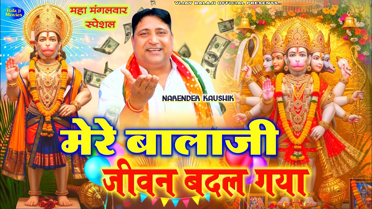 महा #मंगलवार स्पेशल -- मेरे बालाजी जीवन बदल गया | Narender Kaushik | Balaji New Supr Hit