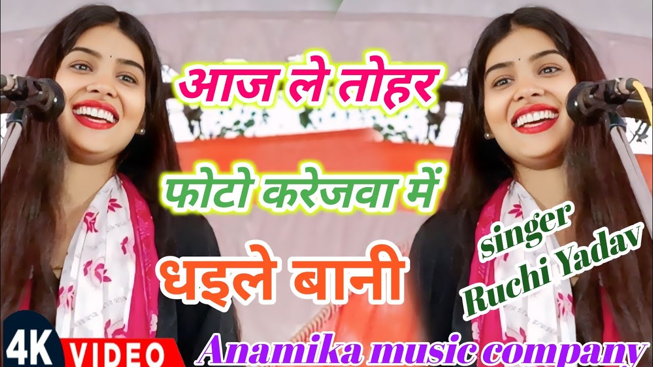#ट्रेंडिंग_वीडियो आज ले तोहर फोटो करेजवा में धइले बानी #रुचि_यादव का नया #bhojpuri #birhasong 