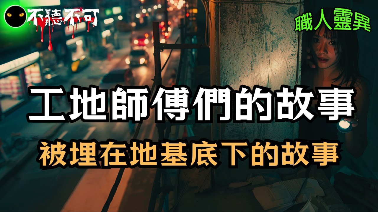 【不聽不可】我在家樂福的工地，遇到了不該遇到的人📍每棟大樓的地基裡，都藏著一段沒說完的故事