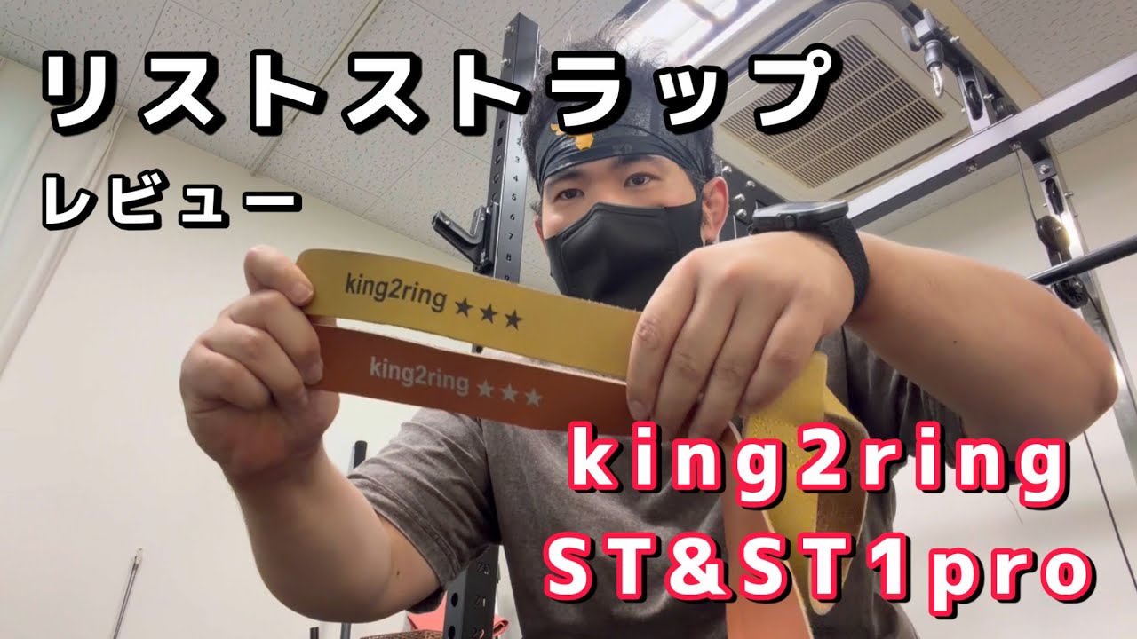 超硬い本革リストストラップking2ring ST1&ST1pro
