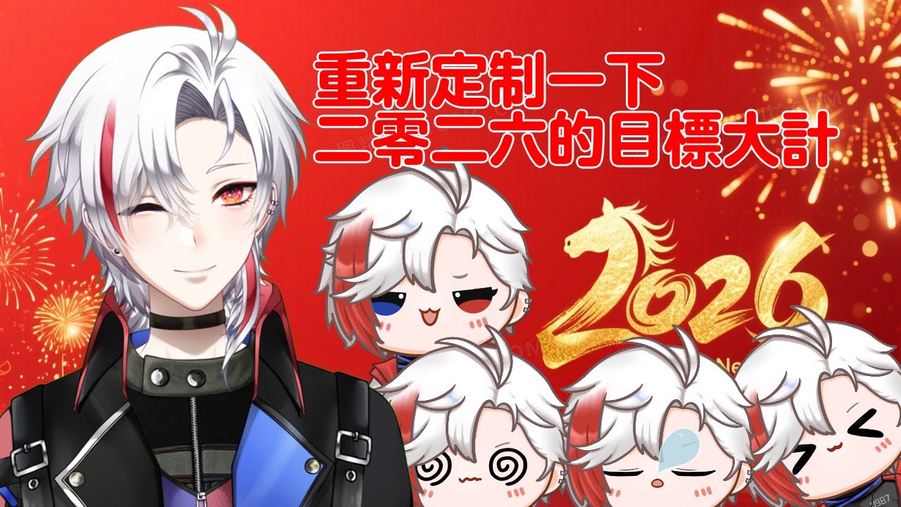 天行-ch. 【澳門Vtuber】-【2026的新目標】-【歡迎掛台】