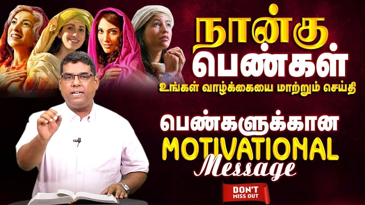 நான்கு பெண்கள் | MOTIVATIONAL MESSAGE  FOR WOMEN'S | Bro.MD jegan