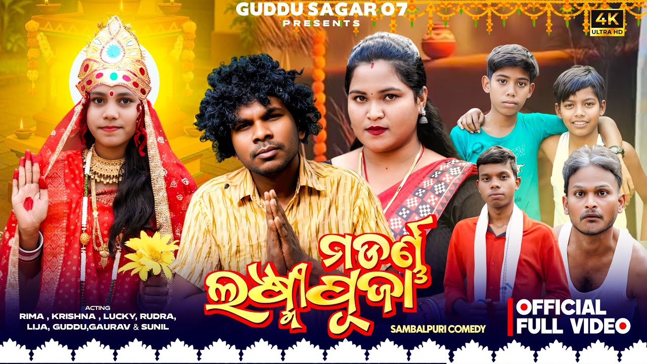 ମଡର୍ଣ ଲକ୍ଷ୍ମୀପୂଜା / Modern Laxmi puja Comedy / New Sambalpuri comedy / #Guddusagar07 