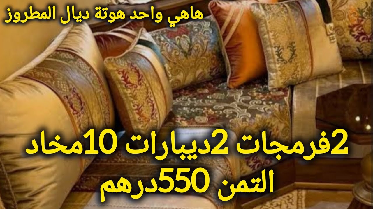⬆️ هوتة ⬆️ طروفة مطروز 10مخاد 2️⃣وديبارات 2️⃣فرمجاتمن صادم🚨🚨🚨