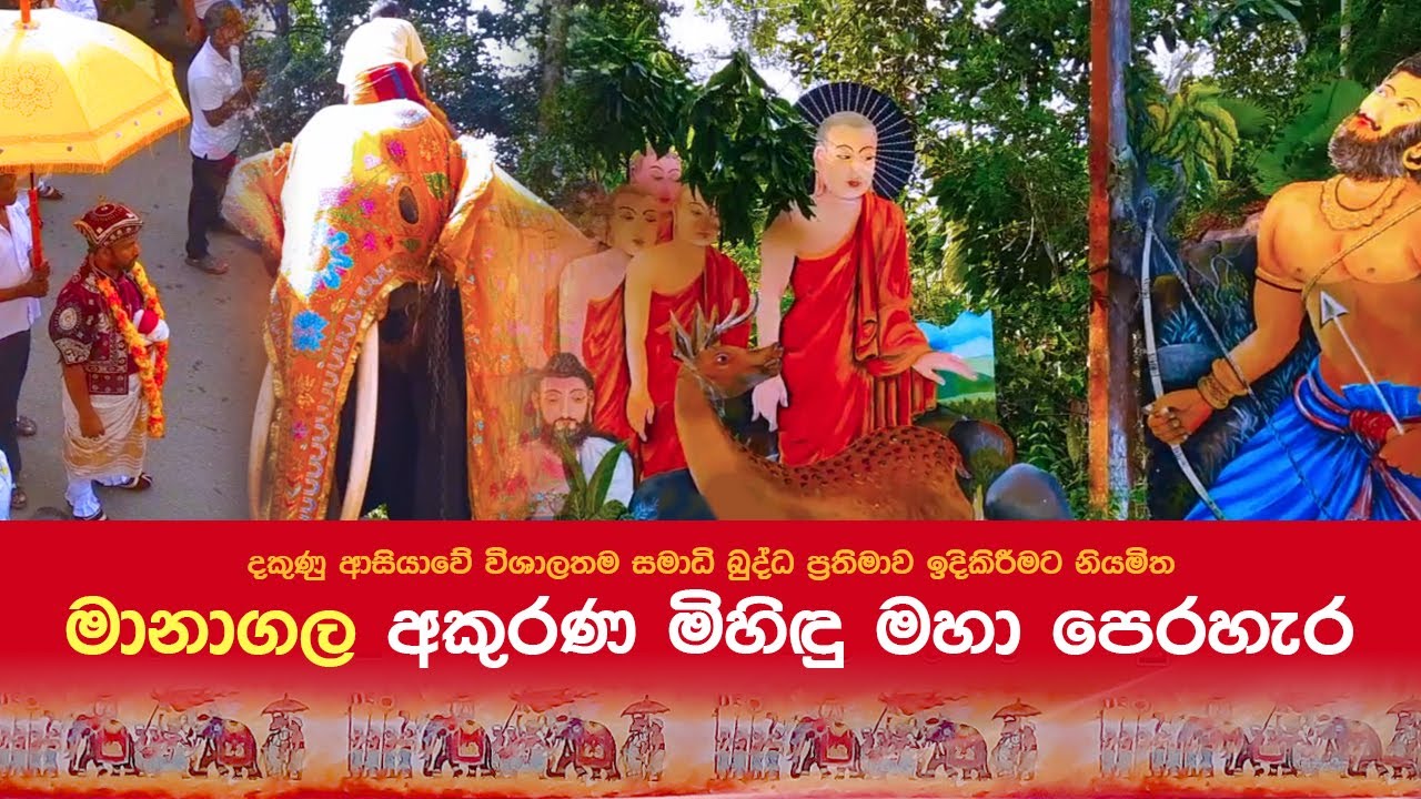 මානාගල අකුරණ මිහිඳු මහා පෙරහැර Managala Akurana Mihindu Maha Perahala
