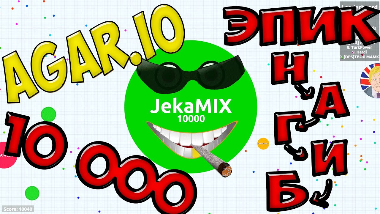 Agar.io | # 5 | РАЗРЫВАЕМ ТОП | 10 000 +