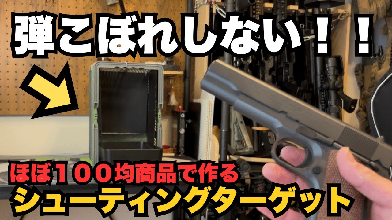 ほぼ100均商品で作る弾こぼれしないシューティングターゲット【サバゲー】簡単自作