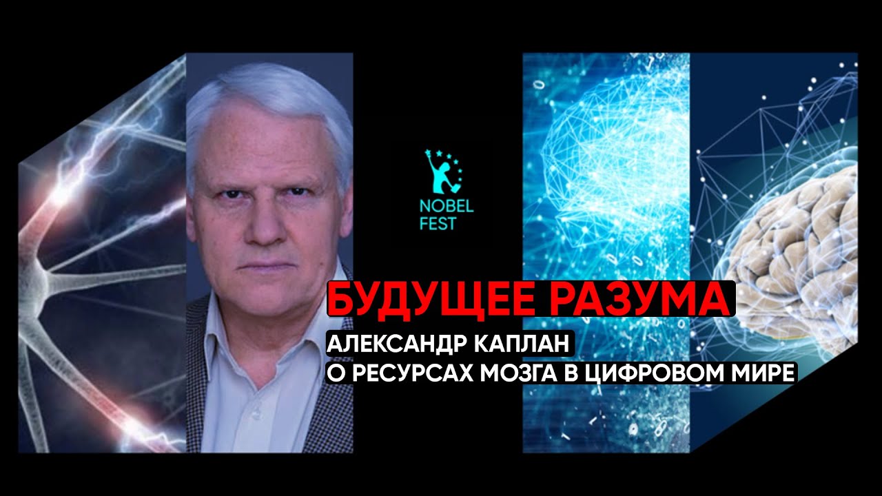 Будущее Разума: Александр Каплан о Ресурсах Мозга в Цифровом Мире