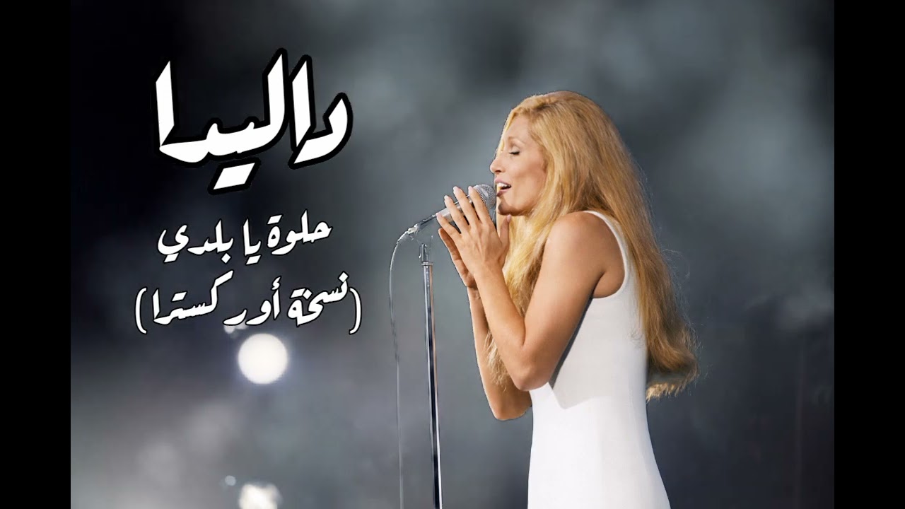 داليدا - حلوة يا بلدي (نسخة أوركسترا) | Dalida - Helwa Ya Baladi (Version Symphonique)
