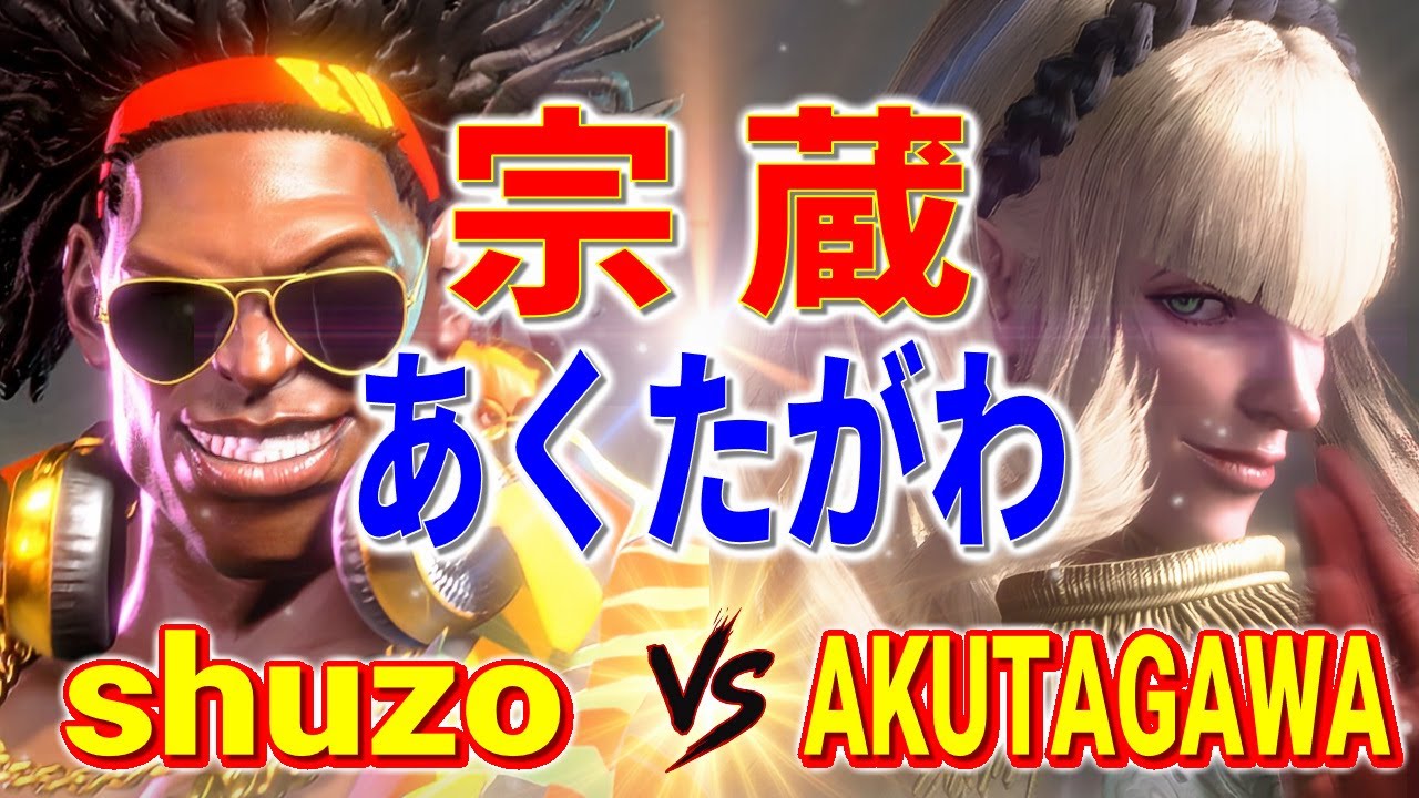 ストリートファイター6【宗蔵 (ディージェイ) VS あくたがわ (マノン)】shuzo (DJ) VS AKUTAGAWA (MANON) SFVI スト6