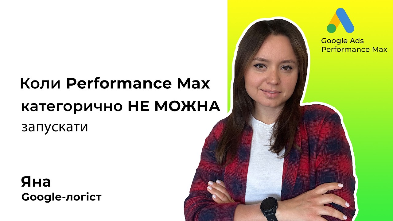 Коли Performance Max категорично не можна запускати