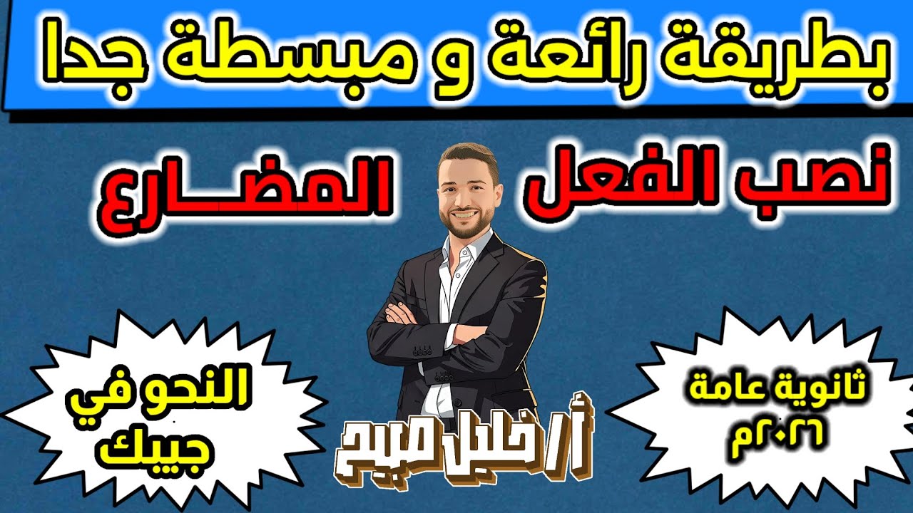 شرح نصب الفعل المضارع ثانوية عامة ٢٠٢٦م.  أ. خليل صبيح 