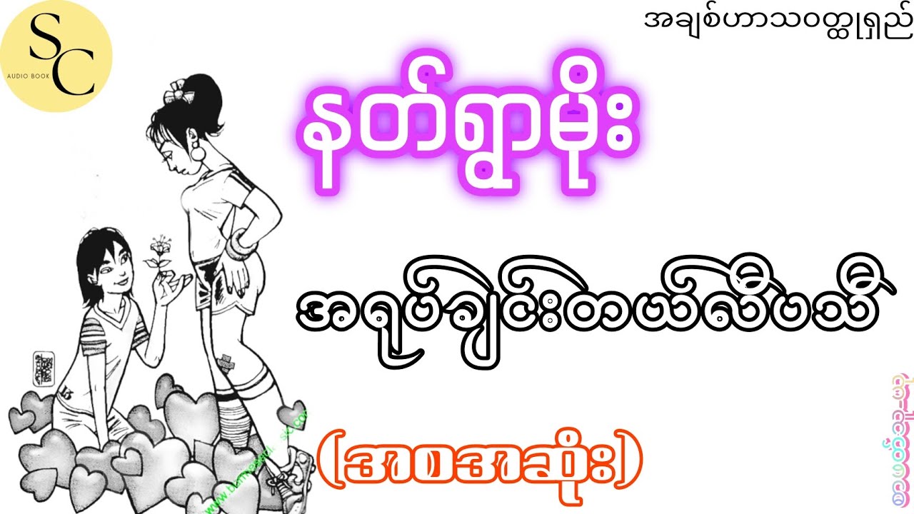 အရုပ်ချင်းတယ်လီပသီ(အစအဆုံး) - နတ်ရွာမိုး