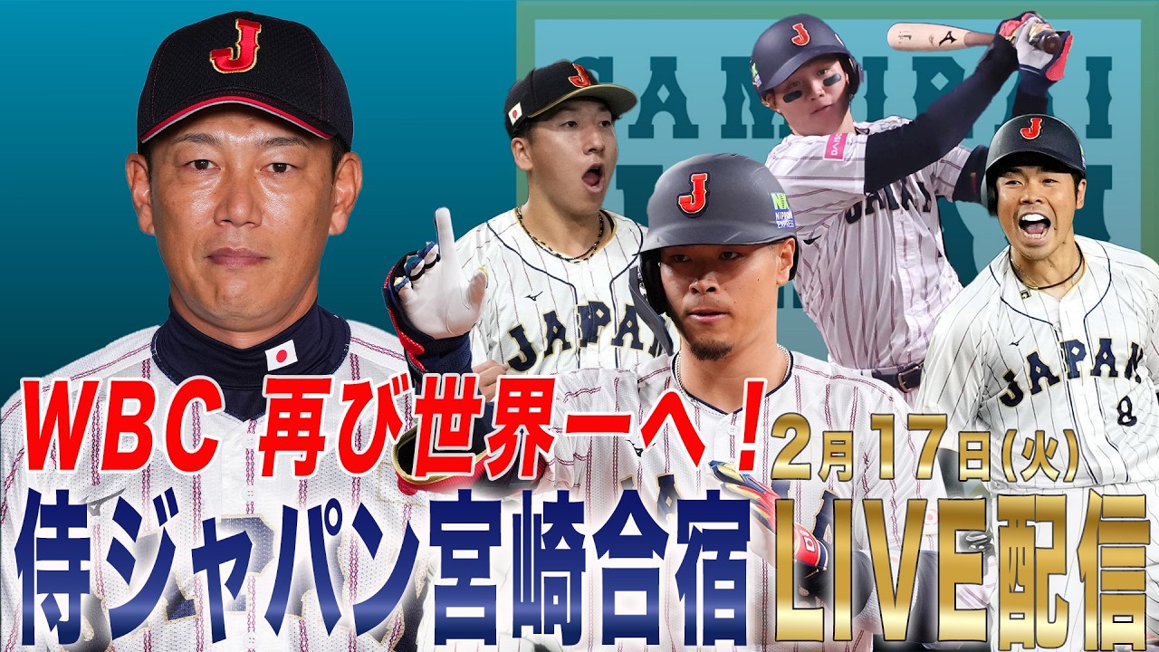 【LIVE】侍ジャパン宮崎キャンプ 3日目