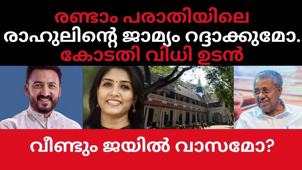 രാഹുലിന്റെ ജാമ്യം റദ്ദാക്കുമോ. വീണ്ടും ജയിലോ?