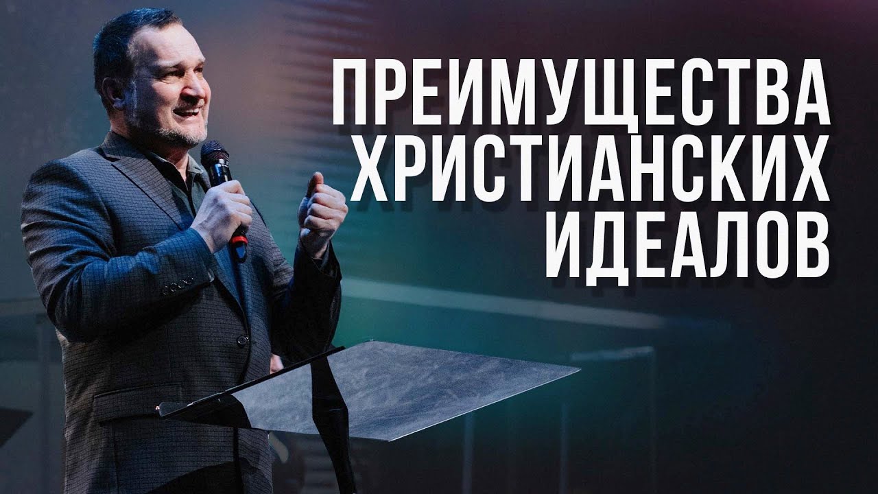 Пастор Леонид Писарчук - Преимущества Христианских Идеалов | Церковь CityHill