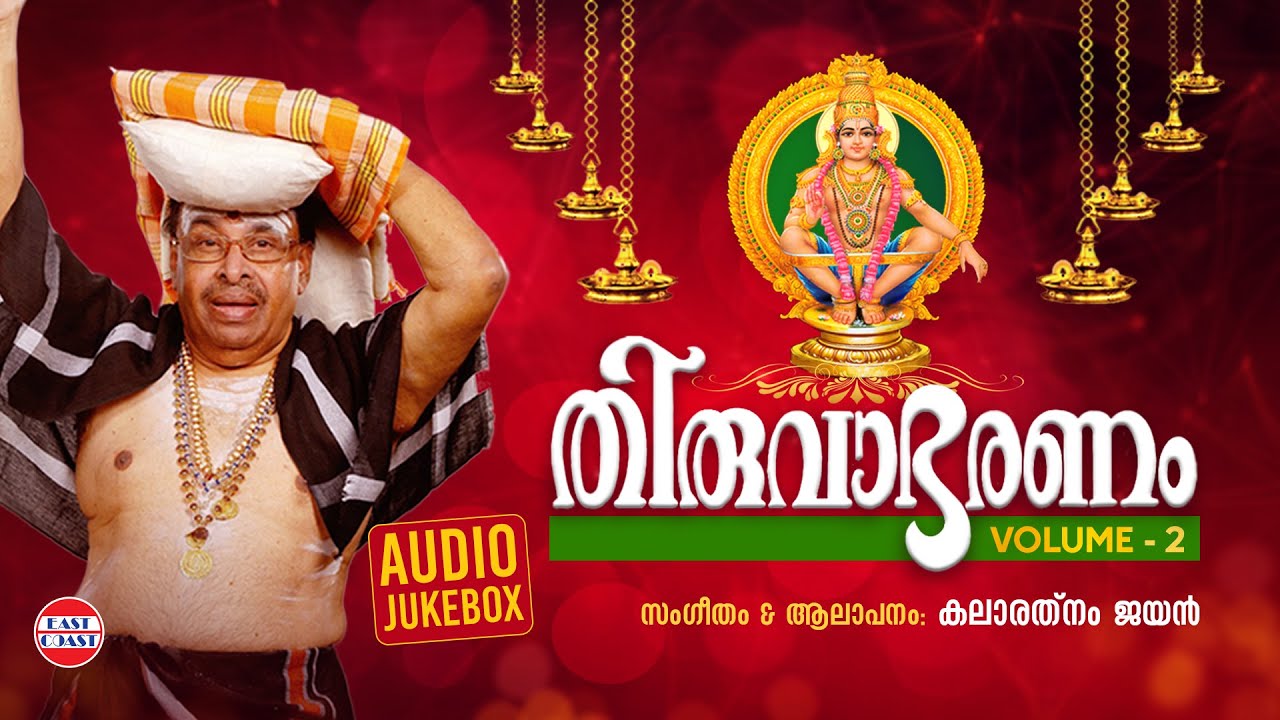 തിരുവാഭരണം Vol 2 | Thiruvabharanam Vol 2 | Kalaratnam Jayan ( Jaya Vijaya ) | Audio Jukebox