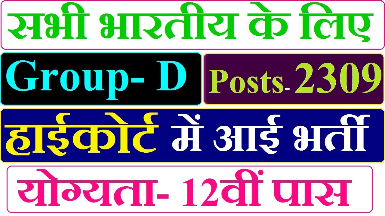 High Court Recruitment 2018 || Posts- Group D || All India Vacancy ||  Sarkari Naukri || Govt Job