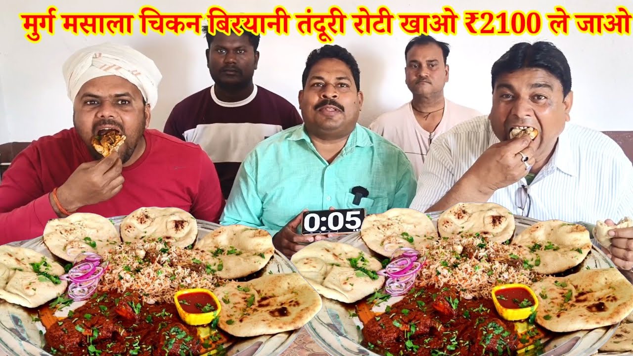मुर्ग मसाला चिकन बिरयानी तंदूरी रोटी खाओ ₹2100 ले जाओ। CHICKEN MASALA TANDOORI ROTI EATING CHALLENGE