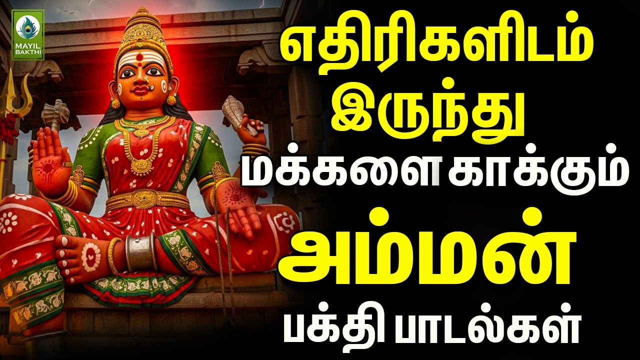 எதிரிகளிடம் இருந்து மக்களை காக்கும் அம்மன் பக்தி பாடல்கள் | Powerful Amman Tamil Devotional Songs