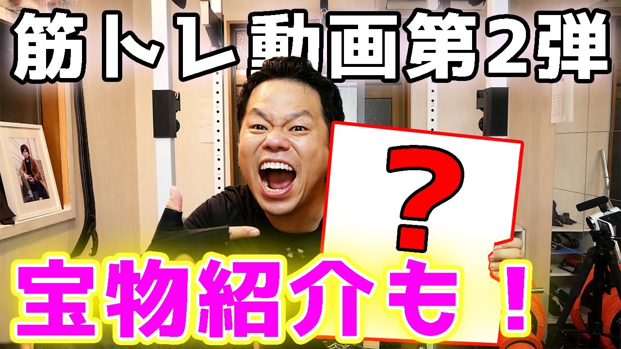 【背中筋トレ】津田の1番の宝物とは？【津田ファミリー】