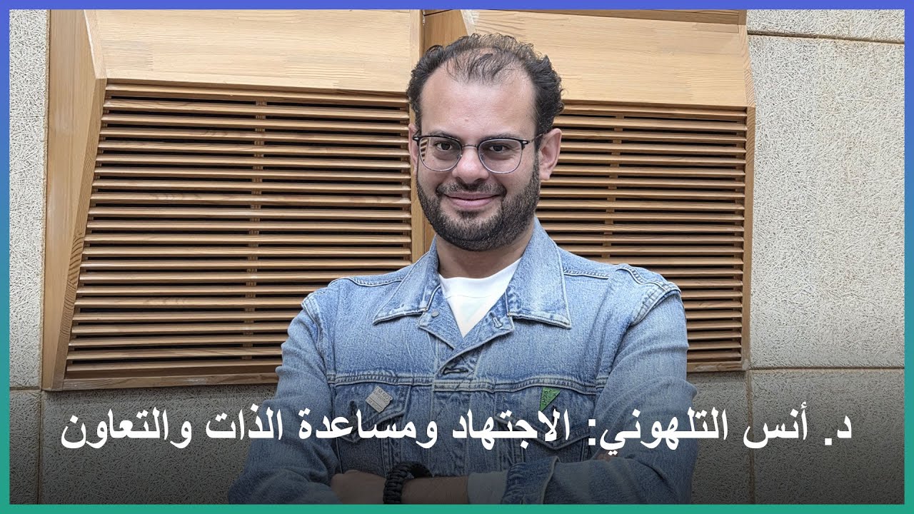 د. أنس التلهوني: الاجتهاد ومساعدة الذات والتعاون