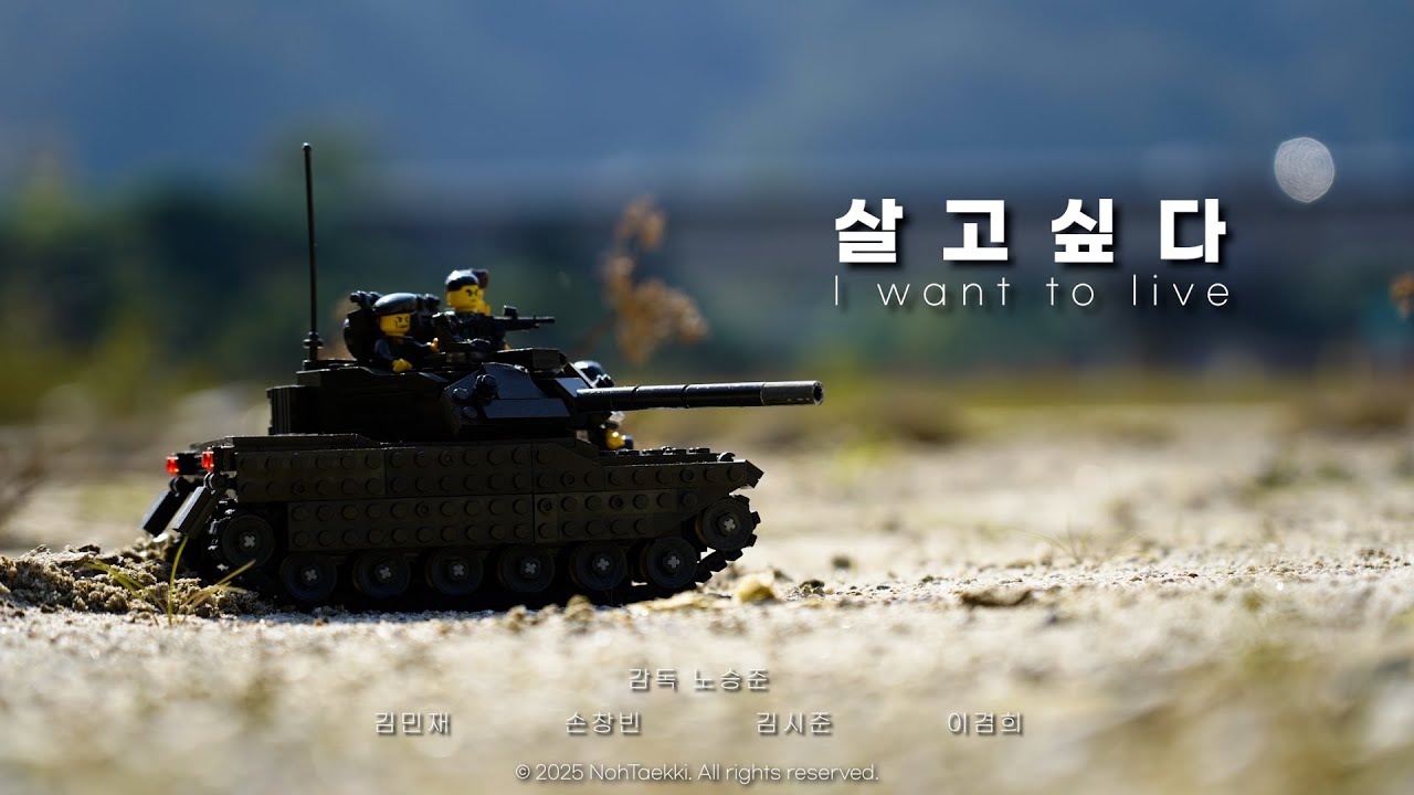 레고 전차 스톱모션 [살고싶다] 단편영화. Lego Tank Stopmotion [I want to live] Short Film. (ENG)
