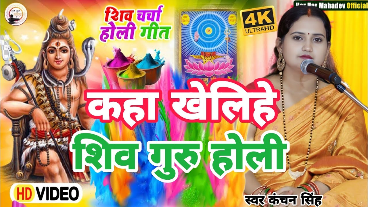 Kanchan Singh | कहा खेलिहे शिव गुरु होली | Shiv charcha geet | Shiv charcha bhajan | Shiv charcha