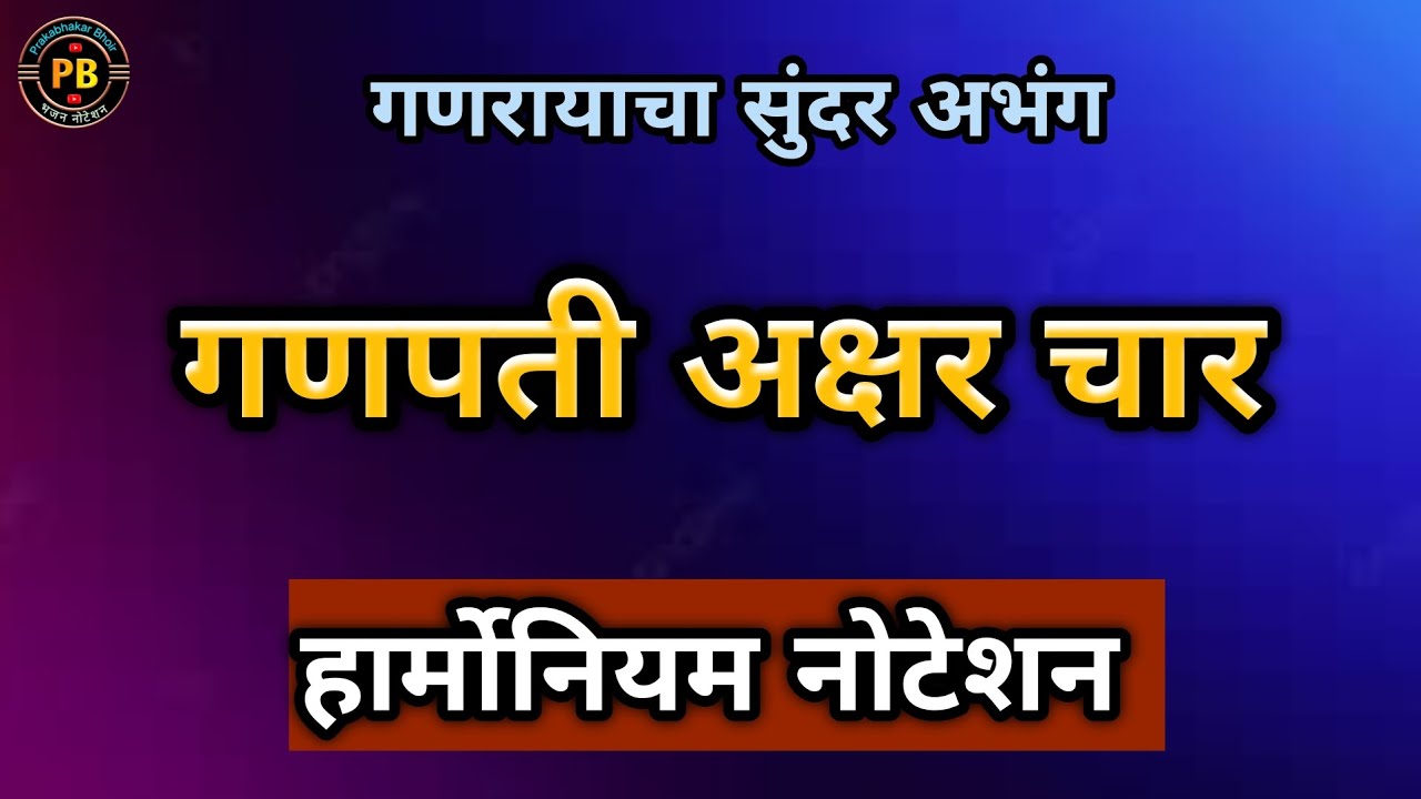 गणपती अक्षर चार|ganpati akshar char|
