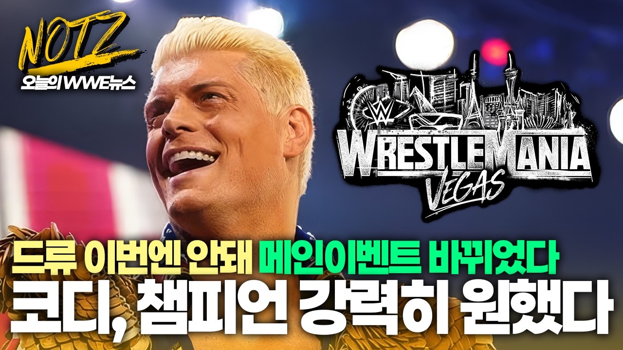 【뉴스FULL】코디 로즈, 메인이벤트 강력히 변경 요청 / LA나이트, 레슬매니아 못간다? 비상! / 브록레스너, 은퇴 전 WWE에 무패 요구 外 (26.03.11 LIVE)