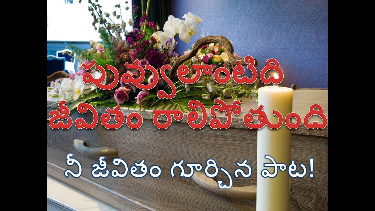 PUVVU LANTIDI JEEVITAM II పువ్వులాంటిదీ జీవితంII TELUGU CHRISTIAN SONG II YESAYYA