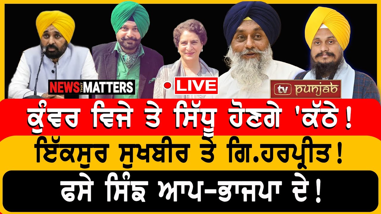 ਕੁੰਵਰ ਵਿਜੇ ਤੇ ਸਿੱਧੂ ਹੋਣਗੇ 'ਕੱਠੇ! | NEWS That Matters
