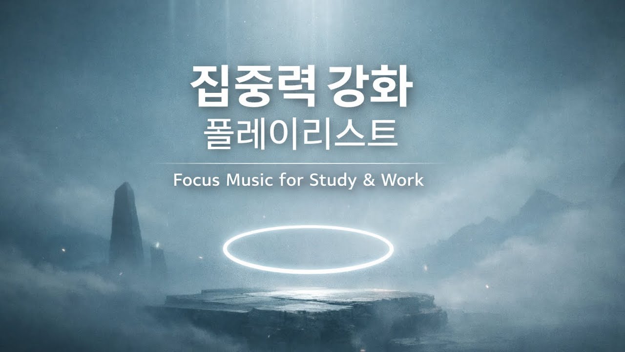 집중력 강화 음악 17분 | 몰입을 돕는 안정 리듬 (ONASAJU Order 01 – Focus Alignment)