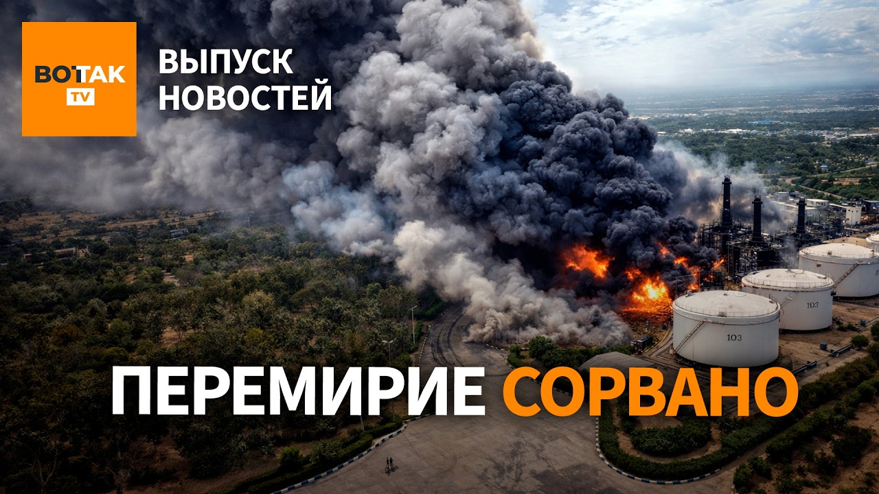 ⚠️США и Иран заявили о победе. Рухнули цены на нефть. 