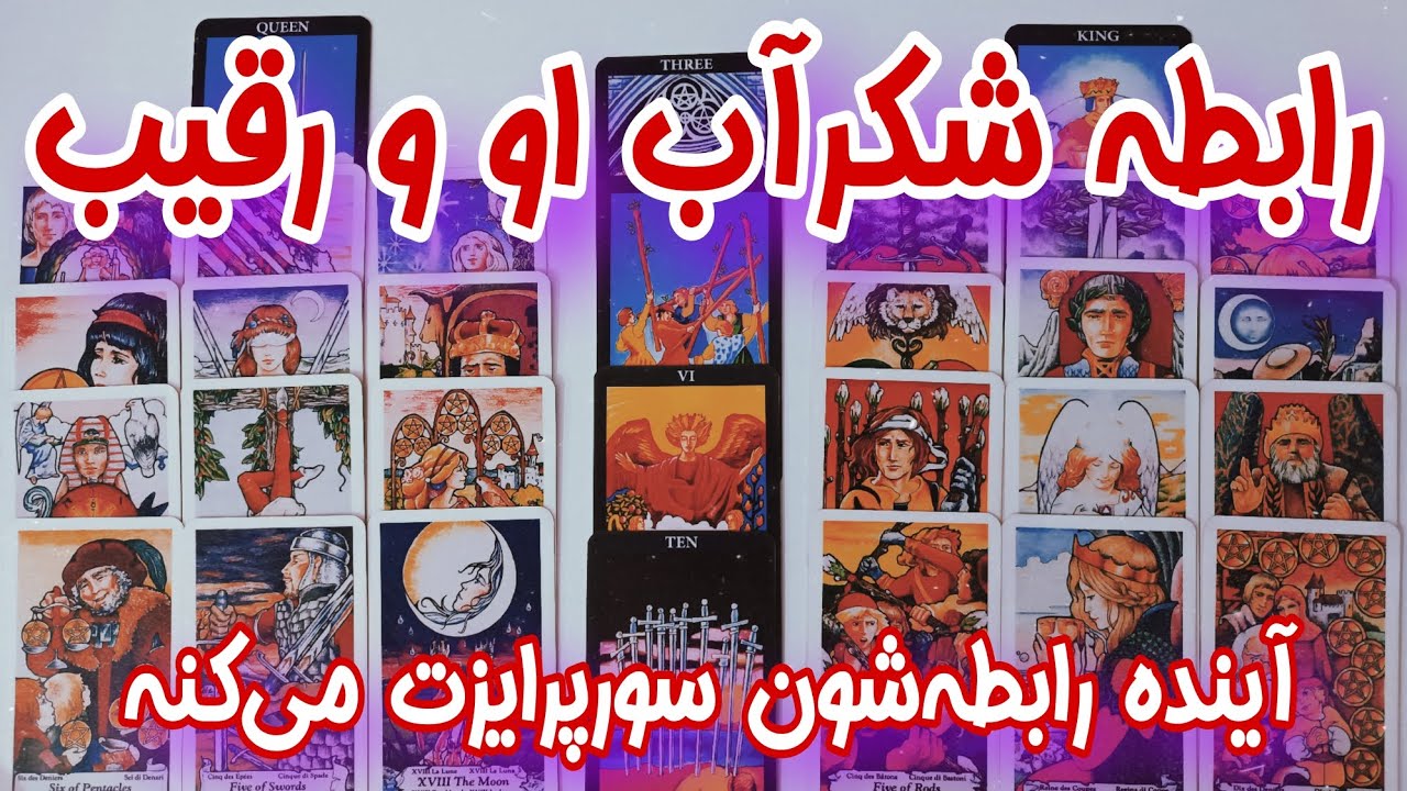 فال رقیب - فال رقیب احساسی شما و رابطه شکرآب او با رقیب