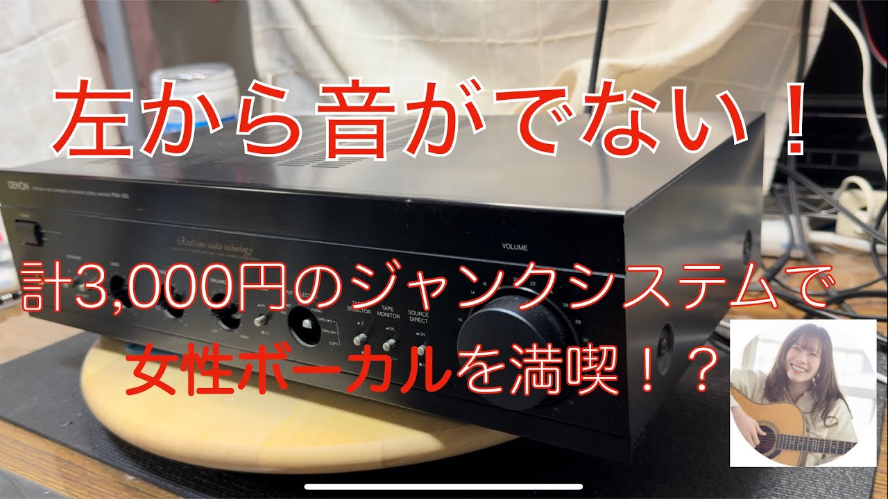 7[修理・音質確認] 欲しかったDENONプリメインアンプPMA390のジャンク！ジャンク550円スピーカーと直した550円のYamahaDVDプレーヤーとを組み合わせて女性ボーカルを楽しめるのか？