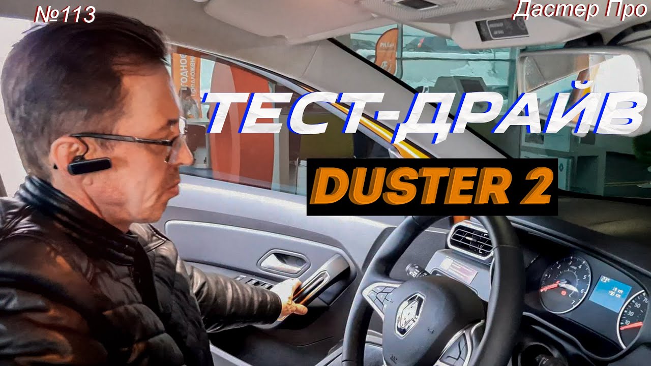 Новый Дастер тест драйв 1.3 TCe турбо. Или дизель 1.5 dCi. Сравниваем! Вопросы есть! #дастер #duster