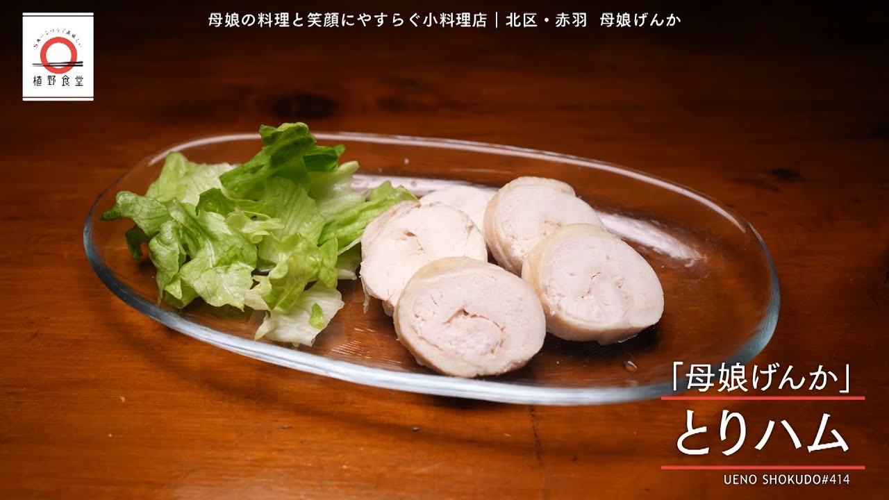【鶏むね肉をジューシーに味わえる】とりハム by 小料理実家ダイニング母娘げんか　|植野食堂 #414 2025年3月3日放送
