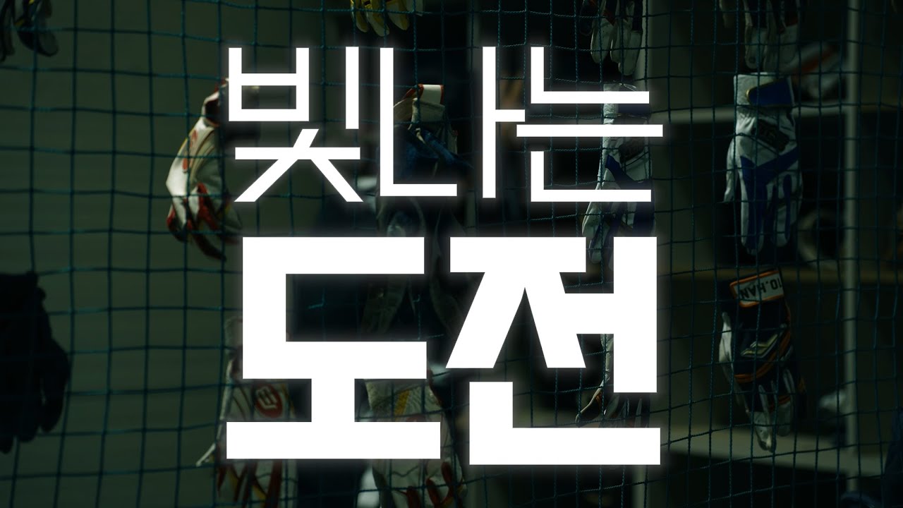 빛나는 도전｜유신고등학교 야구부편