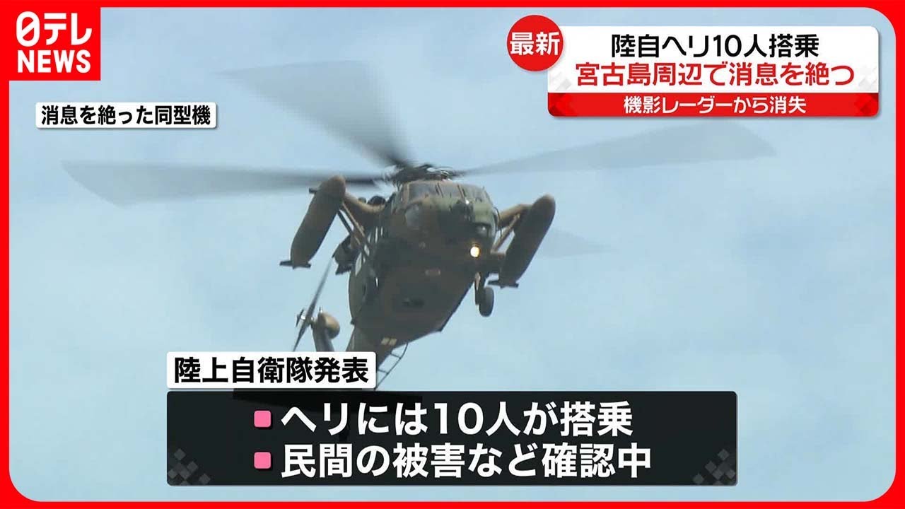 【陸自ヘリ】航空偵察中に消息絶つ&hellip;10人搭乗　沖縄・宮古島周辺で