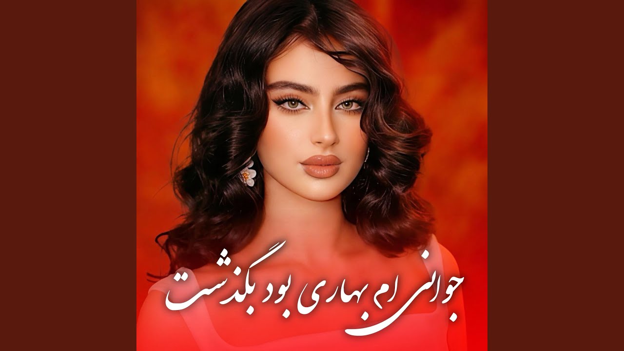 آهنگ پر خاطره - جوانی ام بهاری بود بگذشت