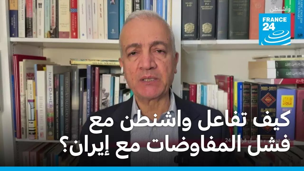 كيف تفاعلت أمريكا مع فشل المفاوضات مع إيران؟ &bull; فرانس 24