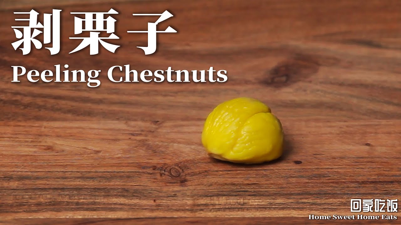 New Chestnut Peeling Hack &ndash; Quick & Simple｜栗子剥皮新技巧！快速又简单