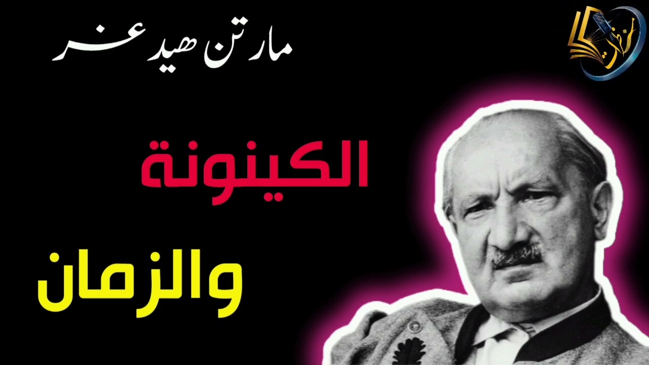 مارتن هيدغر الكينونة والزمان