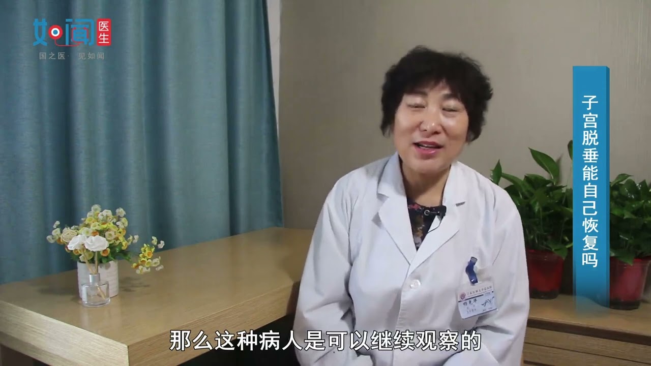 【妇科】子宫脱垂能自己恢复吗