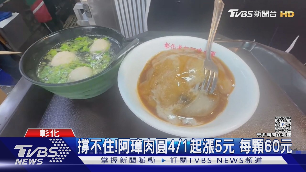 撐不住! 阿璋肉圓4/1起漲5元 每顆60元｜TVBS新聞 @TVBSNEWS01