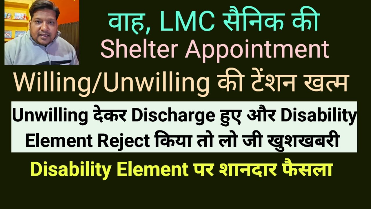 LMC सैनिक की Shelter Appointment Unwilling की टेंशन खत्म, मिला Disability Element 50% 