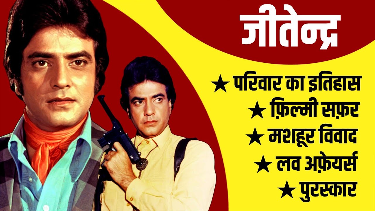 Jeetendra Biography | Jeetendra Love Affairs | Jeetendra Controversies | Jeetendra Movies And Songs
